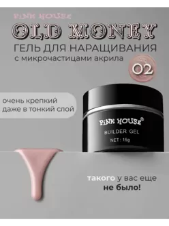 Pink House, Камуфлирующий гель Old Money №02 (15 г)