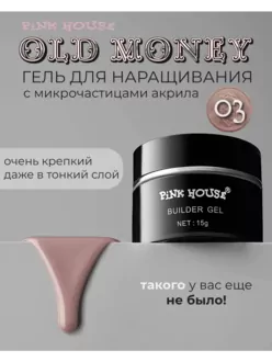 Pink House, Камуфлирующий гель Old Money №03 (15 г)