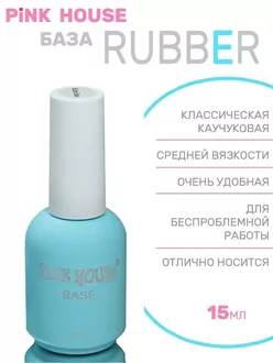 Pink House, Rubber Base (15 мл)