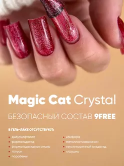 Patrisa Nail, Гель-лак Magic Cat Crystal Flame (8 мл)