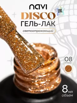 NAVI, Гель-лак Disco №08 (8 мл)