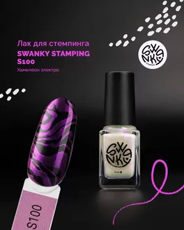 Swanky Stamping, Лак для стемпинга S100 Хамелеон электро (6 мл)