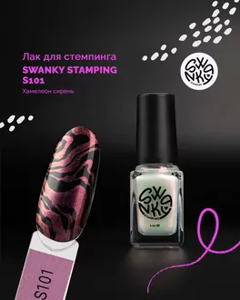 Swanky Stamping, Лак для стемпинга S101 Хамелеон сирень (6 мл)