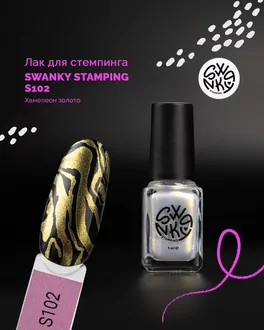 Swanky Stamping, Лак для стемпинга S102 Хамелеон золото (6 мл)