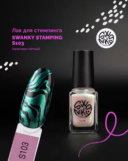 Swanky Stamping, Лак для стемпинга S103 Хамелеон мятный (6 мл)