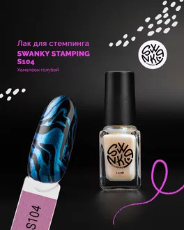 Swanky Stamping, Лак для стемпинга S104 Хамелеон голубой (6 мл)