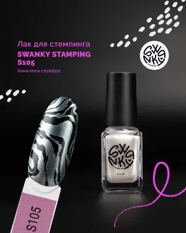 Swanky Stamping, Лак для стемпинга S105 Хамелеон серебро (6 мл)