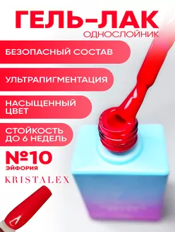 KristAlex, Гель-лак Эйфория №10 (10 мл)