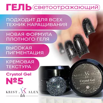 KristAlex, Гель Crystal gel светоотражающий черный №5 (15 мл)