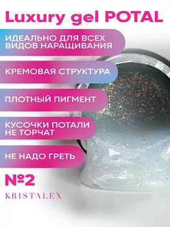 KristAlex, Гель Luxury Potal gel №2 c поталью (15 г)