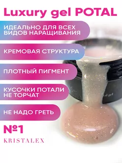 KristAlex, Гель Luxury Potal gel №1 c поталью (15 г)