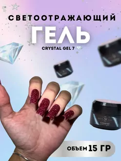 KristAlex, Гель Crystal gel светоотражающий бордовый №7 (15 мл)