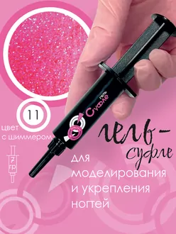 BSG, Жёсткий гель шприц для наращивания Суфле №11 Розовый Barbie (7 г)