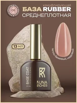 RunaRiches, База Camouflage Руна Красоты №05 (13 мл)