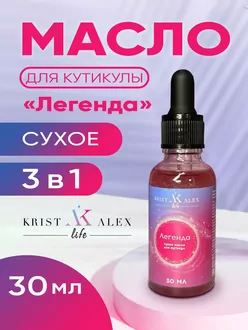 KristAlex, Масло для кутикулы сухое Легенда (30 мл)
