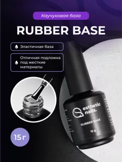 Esthetic Nails, База каучуковая Rubber (15 мл)