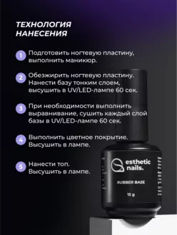 Esthetic Nails, База каучуковая Rubber (15 мл)