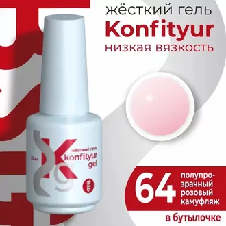 BSG, Жёсткий гель Konfityur №64 Низкая вязкость (20 мл)