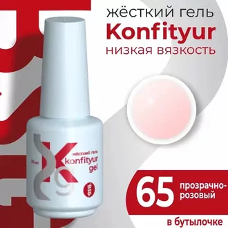 BSG, Жёсткий гель Konfityur №65 Низкая вязкость (20 мл)