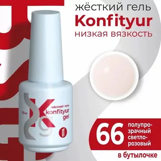 BSG, Жёсткий гель Konfityur №66 Низкая вязкость (20 мл)