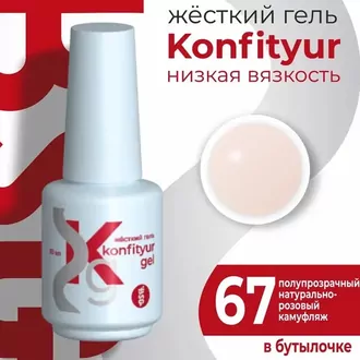 BSG, Жёсткий гель Konfityur №67 Низкая вязкость (20 мл)