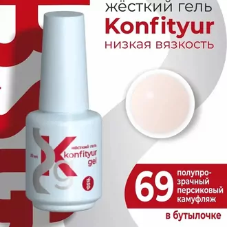 BSG, Жёсткий гель Konfityur №69 Низкая вязкость (20 мл)