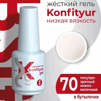 BSG, Жёсткий гель Konfityur №70 Низкая вязкость (20 мл)