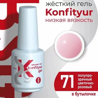 BSG, Жёсткий гель Konfityur №71 Низкая вязкость (20 мл)