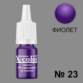 X-color, Краска для аэрографии фиолетовый №23 (6 мл) X-color, Краска для аэрографии фиолетовый №23 (6 мл)