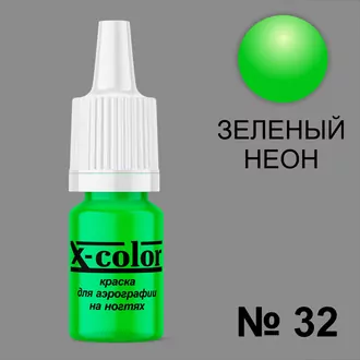X-color, Краска для аэрографии зеленый неон №32 (6 мл) X-color, Краска для аэрографии зеленый неон №32 (6 мл)