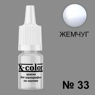 X-color, Краска для аэрографии жемчуг №33 (6 мл) X-color, Краска для аэрографии жемчуг №33 (6 мл)