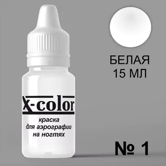 X-color, Краска для аэрографии белая №1 (15 мл) X-color, Краска для аэрографии белая №1 (15 мл)