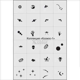 X-color, Трафарет для аэрографии Коллекция Космос 1 X-color, Трафарет для аэрографии Коллекция Космос 1