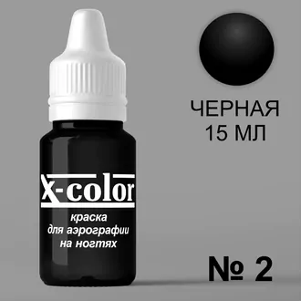X-color, Краска для аэрографии черная №2 (15 мл) X-color, Краска для аэрографии черная №2 (15 мл)
