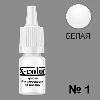 X-color, Краска для аэрографии белая №1 (6 мл) X-color, Краска для аэрографии белая №1 (6 мл)