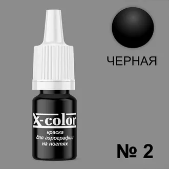 X-color, Краска для аэрографии черная №2 (6 мл) X-color, Краска для аэрографии черная №2 (6 мл)
