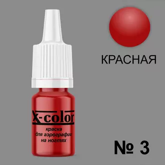 X-color, Краска для аэрографии красная №3 (6 мл) X-color, Краска для аэрографии красная №3 (6 мл)