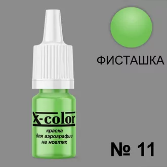 X-color, Краска для аэрографии фисташковый №11 (6 мл) X-color, Краска для аэрографии фисташковый №11 (6 мл)