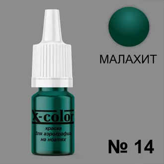 X-color, Краска для аэрографии малахит №14 (6 мл) X-color, Краска для аэрографии малахит №14 (6 мл)