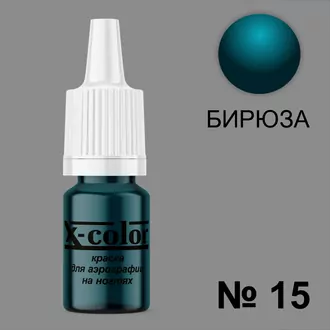 X-color, Краска для аэрографии бирюза №15 (6 мл) X-color, Краска для аэрографии бирюза №15 (6 мл)