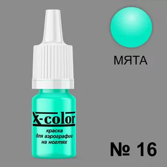 X-color, Краска для аэрографии мята №16 (6 мл) X-color, Краска для аэрографии мята №16 (6 мл)