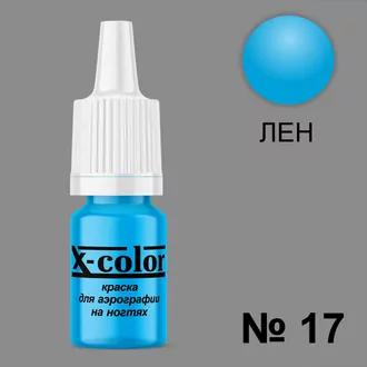X-color, Краска для аэрографии лён №17 (6 мл) X-color, Краска для аэрографии лён №17 (6 мл)