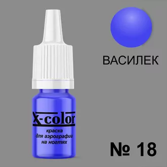 X-color, Краска для аэрографии василёк №18 (6 мл) X-color, Краска для аэрографии василёк №18 (6 мл)