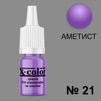 X-color, Краска для аэрографии аметист №21 (6 мл) X-color, Краска для аэрографии аметист №21 (6 мл)