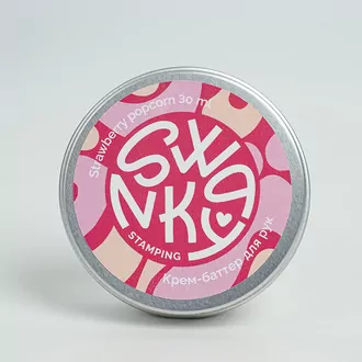 Swanky Stamping, Крем-баттер для рук Strawberry Popcorn (30 мл)