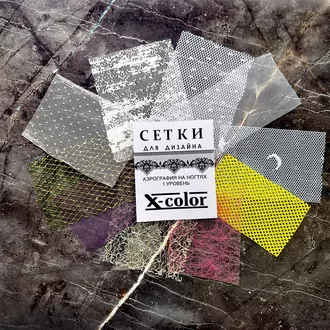 X-color, Набор сеток для дизайна 1 уровень (10 шт) X-color, Набор сеток для дизайна 1 уровень (10 шт)