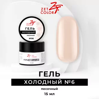 Zet Color, Холодный гель №6 песочный (15 мл)