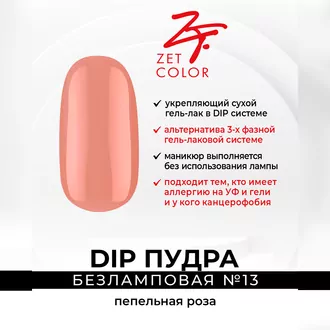 Zet Color, DIP Пудра №13 пепельная роза (6 г)