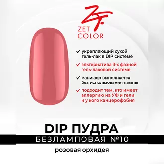 Zet Color, DIP Пудра №10 розовая орхидея (6 г)