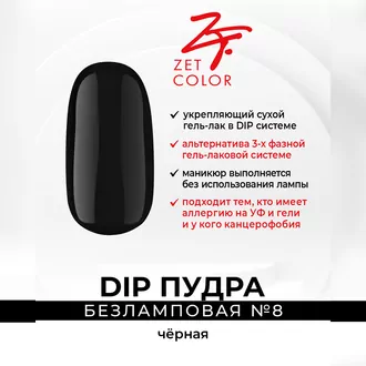 Zet Color, DIP Пудра №8 черная (6 г)